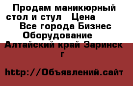 Продам маникюрный стол и стул › Цена ­ 11 000 - Все города Бизнес » Оборудование   . Алтайский край,Заринск г.